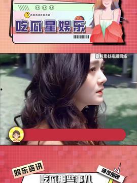 娱乐吃瓜酱复试,揭秘明星幕后故事，带你走进娱乐圈的真相世界